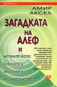 Zagadkata na Alef – matematika, kabalata i turseneto na bezkrainostta