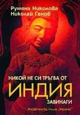 Nikoi ne si trugva ot Indiia zavinagi
