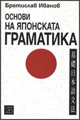 Osnovi na iaponskata gramatika