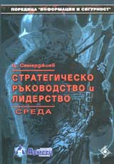 Strategichesko rukovodstvo i liderstvo • Sreda
