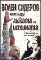 Volen Siderov mejdu lujata i istinata