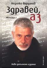 Zdravei, az • Memoari I