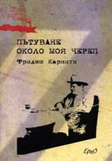Putuvane okolo moia cherep