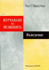 Izuchavane na religiiata: Vuvedenie
