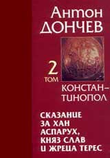 Skazanie za han Asparuh, kniaz Slav i jreca Teres, Tom 2 - Konstantinopol