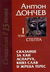 Skazanie za han Asparuh, kniaz Slav i jreca Teres, Tom 1 – Stepta