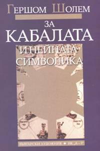 Za Kabalata i neinata simvolika
