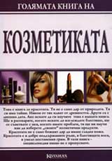 Goliamata kniga na kozmetikata