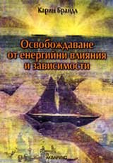 Osvobojdavane ot energiini vliianiia i zavisimosti