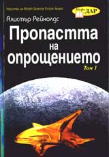 Propasta na oproshtenieto, Tom 1 i 2