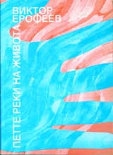 Pette reki na jivota