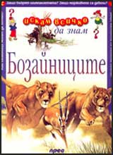 Iskam vsichko da znam: Bozainicite