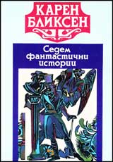 Sedem fantastichni istorii