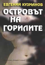Ostrovut na gorilite