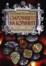 Sukrovishteto na korinite