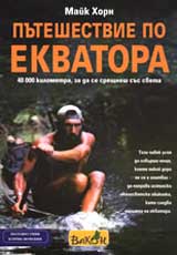 Puteshestvie po ekvatora
