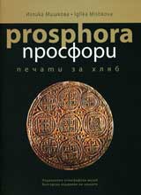 Prosfori (pechati za hliab)/Prosphora