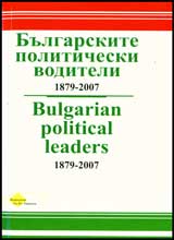 Bulgarskite politicheski voditeli 1879-2007