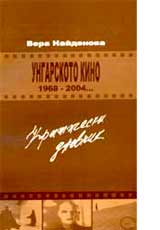 Ungarskoto kino 1968 – 2004... Kriticheski dnevnik