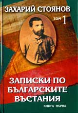 Zapiski po bulgarskite vustaniia, Tom 1 i 2