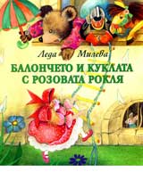 Baloncheto i kuklata s rozovata roklia