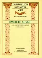 Universitetska biblioteka № 469 – Grafichen dizain • Novi oformitelski koncepcii na vsekidnevnika