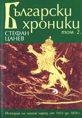 Bulgarski hroniki, Tom 2 – Istoriia na nashiia narod 1453 do 1878 g.