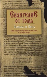 Evangelie ot Toma – Slovata na Iisus