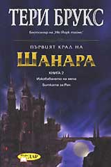 Purviia kral na Shanara, Kniga 2 – Izkovavaneto na mecha i Bitkata za Ren