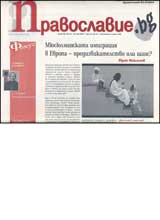 Pravoslavie.bg, 2007/ broi 20