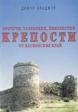 Prochuti, zabraveni, neizvestni kreposti ot haskovskiia krai
