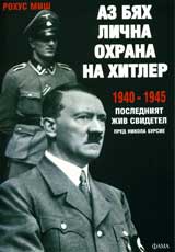 Az biah lichna ohrana na Hitler 1940-1945