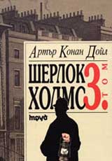 Sherlok Holms, Tom 3