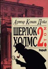 Sherlok Holms, Tom 2