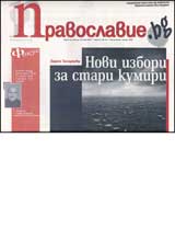 Pravoslavie.bg, 2007/ broi 21