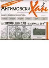 Antimovski han, 2007/ broi 05-06 (71-72)