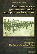 Politicheska i diplomaticheska istoriia na Bulgariia, Tom XXIII – Bulgariia i Purvata svetovna voina (1914-1918), Chast 2