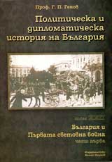 Politicheska i diplomaticheska istoriia na Bulgariia, Tom XXII – Bulgariia i Purvata svetovna voina (1914-1918), Chast 1
