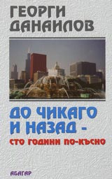 Do Chikago i nazad – sto godini po-kusno