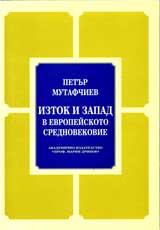 Iztok i Zapad v Evropeiskoto Srednovekovie