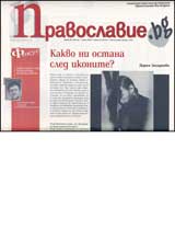 Pravoslavie.bg, 2007/ broi 22