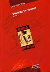 Uchilishte za glupaci