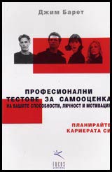 Profesionalni testove za samoocenka na vashite sposobnosti, lichnost i motivaciia
