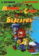 Molivko i Sruchko v Bulgariia