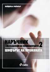 Naruchnik za suzdavane na bezneskontakti 2 – Shifurut na promianata