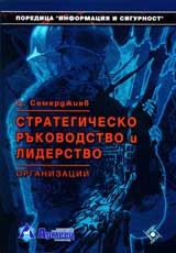 Strategichesko rukovodstvo i liderstvo • Organizacii