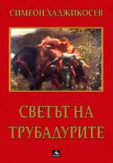 Svetut na trubadurite