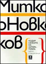 Podir senkite na literaturata (cikli i zaciklianiia)