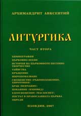 Liturgika, Chast 2