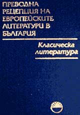Prevodna recepciia na evropeiskite literaturi v Bulgariia v 8 toma, Tom 3 - Klasicheska literatura